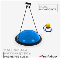 Полусфера BOSU гимнастическая ONLYTOP, массажная, с насосом, 58×25 см, синяя Ys2KjF3xjO9iHhk77CYRh2