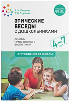 Этические беседы с дошкольниками. Основы нравственного воспитания. 4 - 7 лет. От рождения до школы 027371