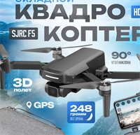 Радиоуправляемый квадрокоптер SJRC F5 2K 5G GPS 2.4G RTF - SJ-F5 0283095642
