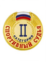 Знак - Спортивный судья 2 категории 025920