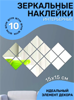 Зеркальные наклейки для интерьера 0283095867