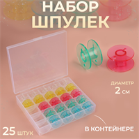 Набор шпулек в органайзере, d=20 мм, 25 шт., МИКС 0282320
