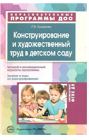 Конструирование и художественный труд в детском саду. Типовой и инновационный варианты программы. 00950