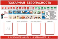 Стенд Пожарная безопасность с карманами А4 количество 4 шт вертикальные, размер 1200х1000 пластик 3 мм 0281127