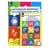 Психолого - педагогическая диагностика развития детей раннего и дошкольного возраста. Приложение. Наглядный материал для обследования детей. . Дидактические материалы. Стребелева Е.А. Просвещение 02488
