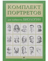 Комплект портретов для кабинета биологии, 15 шт. 490х340 мм 0280855