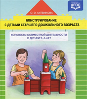 Литвинова О. Э. Конструирование с детьми старшего дошкольного возраста. Конспекты совместной деятельности с детьми 5-6 лет – СПб., ДЕТСТВО-ПРЕСС, 2022. 0283096063