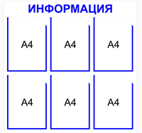 ИНФОРМАЦИОННЫЙ СТЕНД НА 6 КАРМАНОВ А4 РАЗМЕР 750 Х 750 ПЛАСТИК 3 ММ 0282566