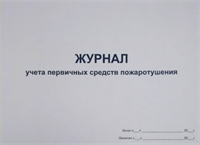 Журнал учета первичных средств пожаротушения 0283095612