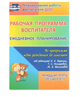 Рабочая программа воспитателя. Ежедневное планирование по программе 