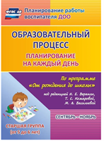 Планирование на каждый день по программе От рождения до школы под редакцией Н. Е. Вераксы. Сентябрь-ноябрь. Старшая группа от 5 до 6 лет | Черноиванова Наталья Николаевна Oxn0Q1EqgXOz2hhZYl2om2
