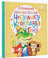 Маленькие сказки про Чебурашку и крокодила Гену 0283095623