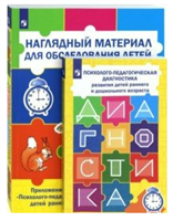 Психолого - педагогическая диагностика развития раннего и дошкольного возраста + наглядный материал для обследования детей/Стребелева Е.А. 00983
