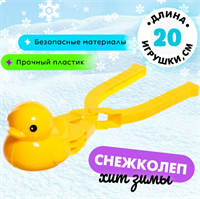 Снежколеп-песколеп «Уточка» 02830962944