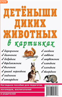 Детеныши диких животных в картинках Наглядное пособие DHHxqGKWhPVRhLTYsgxcP3