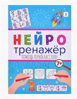 Нейротренажеры. Помощь первокласснику. 0280882