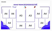 СТЕНД ОКНО ТВОИХ ВОЗМОЖНОСТЕЙ РАЗМЕР 1650 Х 900 ММ ПЛАСТИК 3 ММ КАРМАНЫ А4 - 8 ШТ. (6 ВЕРТИКАЛЬНЫХ, 2 ГОРИЗОНТАЛЬНЫХ), А3 - 2 ШТ (ВЕРТИКАЛЬНЫЕ) 0280648