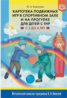 Кириллова Ю. А. Картотека подвижных игр в спортивном зале и на прогулке для детей с ТНР С 3 до 4 лет. - СПб., ДЕТСТВО-ПРЕСС, 2022. 0283095682