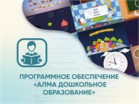 Программное обеспечение «Дошкольное Образование» 0280867