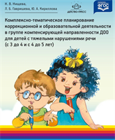 Комплексно-тематическое планирование коррекционной и образовательной деятельности в группе компенсирующей направленности ДОО для детей с тяжелыми нарушениями речи (с 3 до 4 лет и с 4 до 5 лет). ФГОС. Нищева Н. В, Гавришева Л. Б, Кириллова Ю. А 0283095672