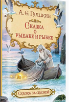 Сказка рыбаке и рыбке. Пушкин А.С 0283095590