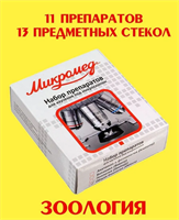 Стекла для микроскопа, препараты образцы 11 шт: ЗООЛОГИЯ, предметные стекла 027082