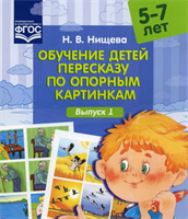 Нищева Н. В. Обучение детей пересказу по опорным картинкам. Выпуски 1-6– СПб., ДЕТСТВО-ПРЕСС, 2022 0283096047