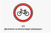 Движение на велосипедах запрещено 3.9 0283095956