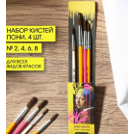 Набор кистей пони круглые 4 штуки, № 2, 4, 6, 8 01300