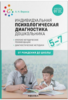 Индивидуальная психологическая диагностика дошкольника. 5 - 7 лет. 00938
