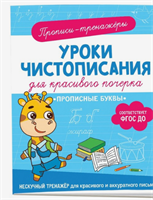 Прописи-тренажёры «Прописные буквы», ФГОС ДО 0283095575