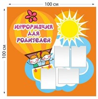 Информация для родителей стенд 1000х1000 пластик 3 мм 0281114