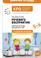 Развитие речевого восприятия. Рабочая тетрадь для детей с ЗПР. ОТ РОЖДЕНИЯ ДО ШКОЛЫ ФГОС КРО 5-6 лет | Морозова И. А., Пушкарева М. 0283095605