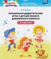 Расти, малыш! Музыкально-дидактические игры с детьми 8iTFEo-JhEv5gdjPsuA7t0
