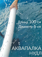 Нудл для плавания, 140 см. 026243