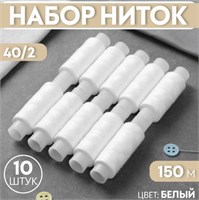 Набор ниток 40/2, 150 м, 10 шт, цвет белый №0101 0282329