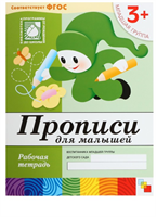 Рабочая тетрадь «Прописи для малышей» (младшая группа), Денисова Д., Дорожин Ю. 3+ 0282466