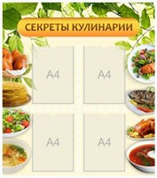 Стенд Секреты кулинарии 800х900 мм пластик 3мм с карманами А4-4шт 0281119
