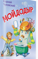 Мойдодыр. Сказка в стихах. Чуковский 0283095588