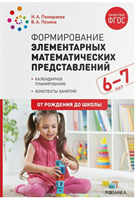 Формирование элементарных математических представлений. Календарное планирование. Конспекты занятий. 6 - 7 лет. От рождения до школы/Помораева И.А. 00971