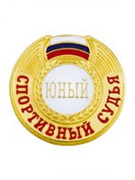 Знак - Юный спортивный судья 025921