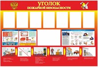 Стенд Уголок пожарной безопасности размер 1760х1200 пластик 3 мм с 4 карманами А4 0281130