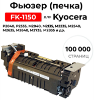 Фьюзер(печка) FK-1150 для Kyocera P2040 P2335 M2040 M2135 M2235 M2540 M2635 M2640 M2735 M2835 100000 стр. ELC 0283095392