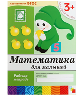 Рабочая тетрадь «Математика для малышей» (младшая группа), Денисова Д. 0282401