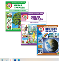 Окружающий мир. Комплект из 3 книг: Неживая природа; Живая природа. Растительный и животный мир; Живая природа. Мир человека. Дидактический материал с заданиями и вопросами | Дурова Ирина Викторовна 0282464