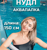 Нудл детский 150см 0282173