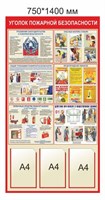 Стенд Уголок пожарной безопасности размер 750 х 1400 пластик 3 мм с 3 карманами А4 0281123