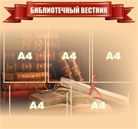 Стенд Библиотечный вестник 750 х 700 пластик 3мм, карманы А4-5шт. Б5