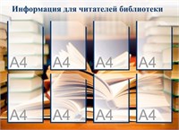 Информация для читателей библиотеки стенд размер 1100 х 800 пластик 3 мм Б 2