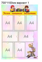 Уголок читателя библиотеки стенд 740 х 1100 пластик 3 мм Б1